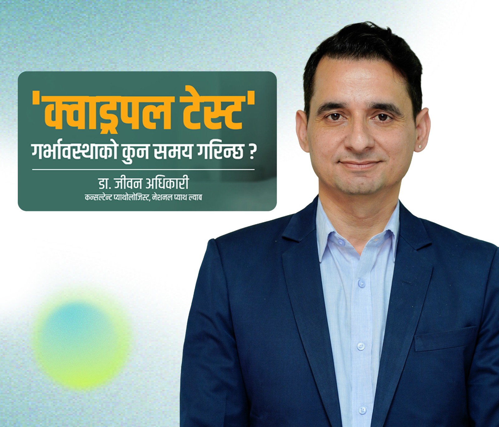 ‘क्वाड्रपल टेस्ट’ : गर्भावस्थामा डाउन सिन्ड्रोम जस्ता जोखिम पत्ता लगाउने परीक्षण